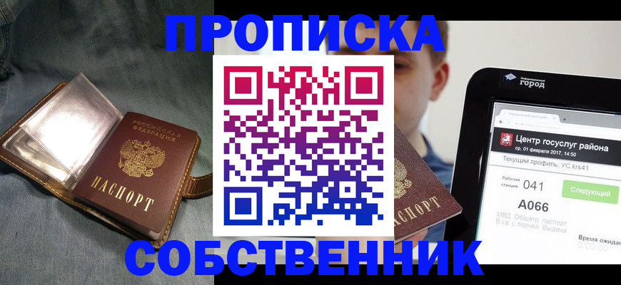 прописка штамп в Новошахтинске