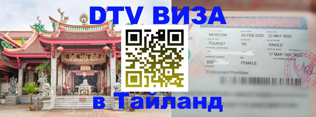 Сколько стоит виза DTV в Тайланд 