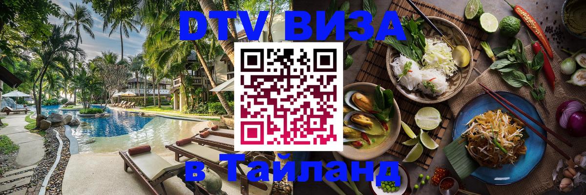 Стоимость и условия DTV визы — оформление в Таиланд под ключ - Новошахтинск  20.11.2025 