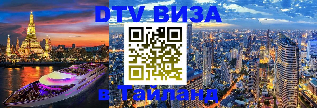Виза ДТВ на 5 лет в Тайланд Новошахтинск 